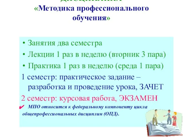 Занятия два семестра Лекции 1 раз в неделю (вторник 3 пара)