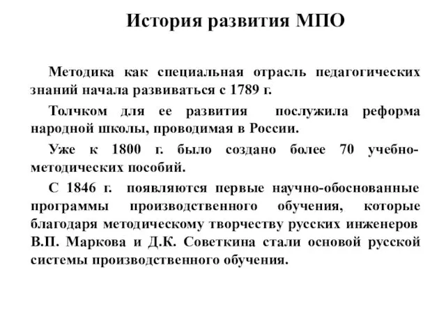 История развития МПО Методика как специальная отрасль педагогических знаний начала развиваться