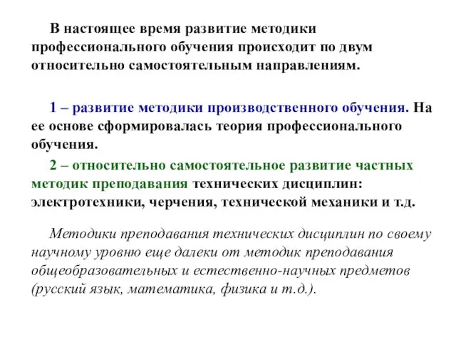 В настоящее время развитие методики профессионального обучения происходит по двум относительно