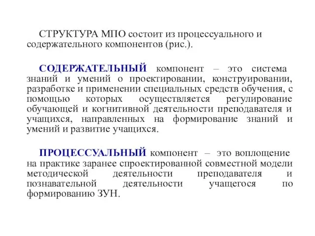 СТРУКТУРА МПО состоит из процессуального и содержательного компонентов (рис.). СОДЕРЖАТЕЛЬНЫЙ компонент