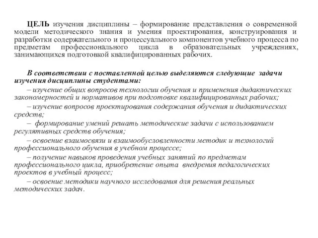 ЦЕЛЬ изучения дисциплины – формирование представления о современной модели методического знания