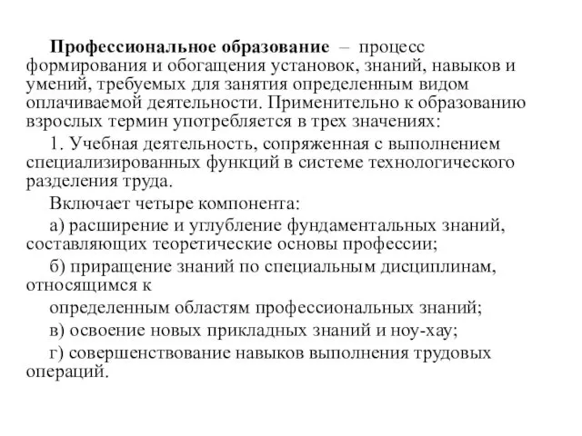 Профессиональное образование – процесс формирования и обогащения установок, знаний, навыков и