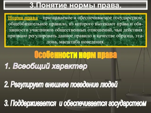 3.Понятие нормы права. Норма права – признаваемое и обеспечиваемое государством, общеобязательное