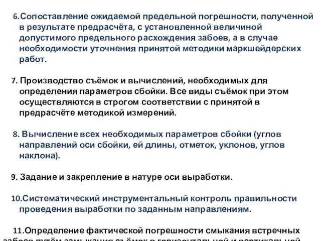 6.Сопоставление ожидаемой предельной погрешности, полученной в результате предрасчёта, с установленной величиной