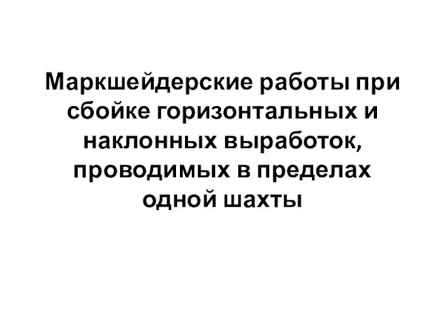 Маркшейдерские работы при сбойке горизонтальных и наклонных выработок, проводимых в пределах одной шахты