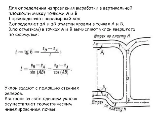 Для определения направления выработки в вертикальной плоскости между точками А и