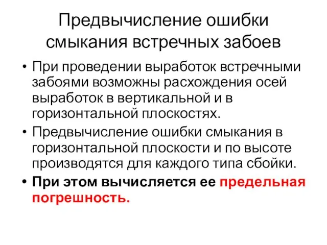 Предвычисление ошибки смыкания встречных забоев При проведении выработок встречными забоями возможны