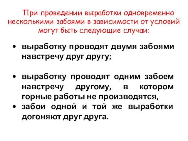 При проведении выработки одновременно несколькими забоями в зависимости от условий могут