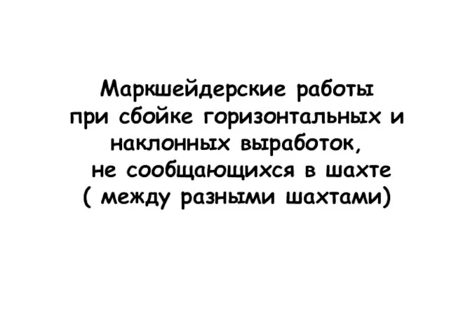 Маркшейдерские работы при сбойке горизонтальных и наклонных выработок, не сообщающихся в шахте ( между разными шахтами)