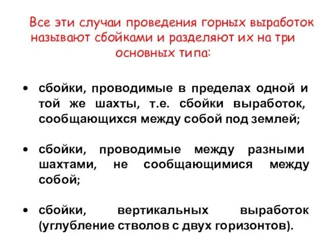 Все эти случаи проведения горных выработок называют сбойками и разделяют их