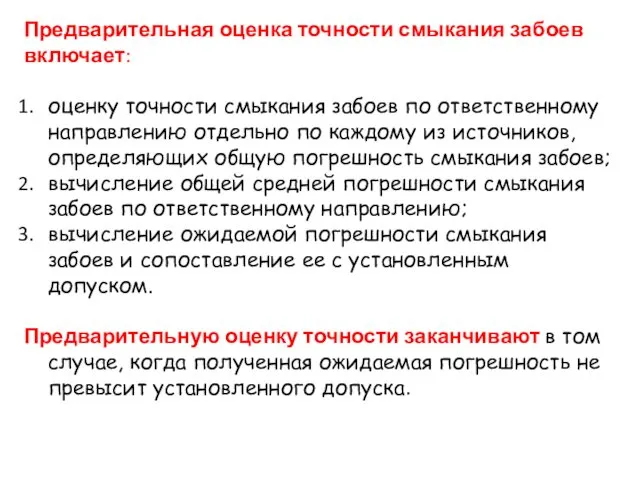 Предварительная оценка точности смыкания забоев включает: оценку точности смыкания забоев по