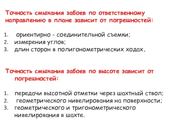 Точность смыкания забоев по ответственному направлению в плане зависит от погрешностей: