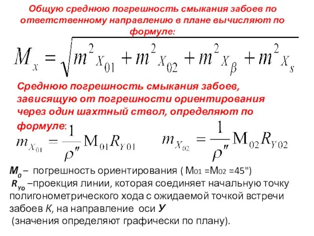 Общую среднюю погрешность смыкания забоев по ответственному направлению в плане вычисляют