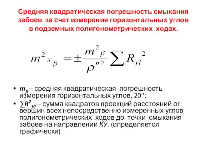 Средняя квадратическая погрешность смыкания забоев за счет измерения горизонтальных углов в