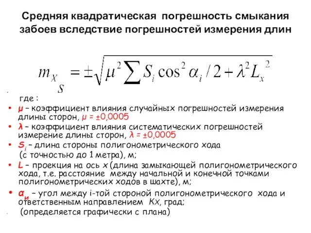 Средняя квадратическая погрешность смыкания забоев вследствие погрешностей измерения длин сторон где