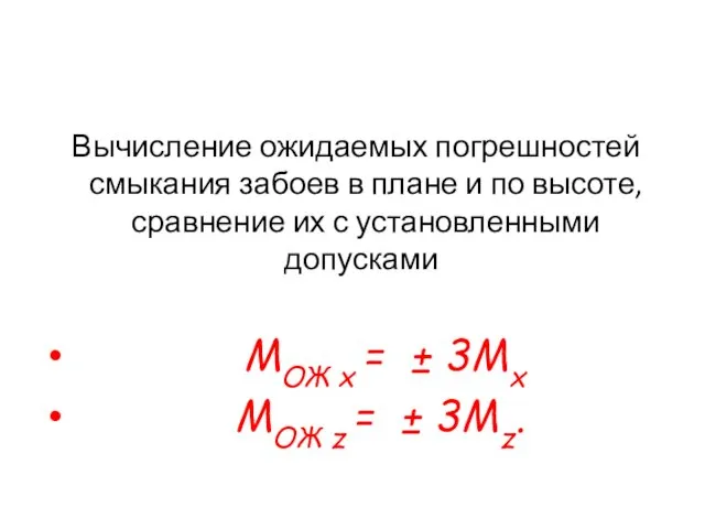 Вычисление ожидаемых погрешностей смыкания забоев в плане и по высоте, сравнение