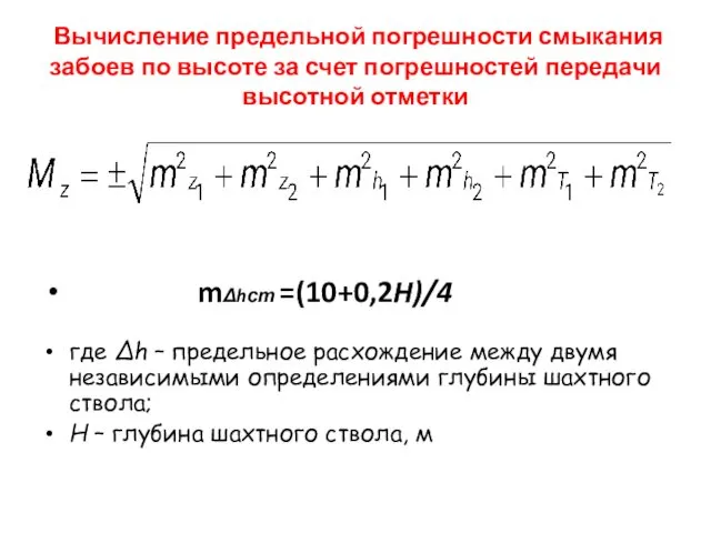 Вычисление предельной погрешности смыкания забоев по высоте за счет погрешностей передачи