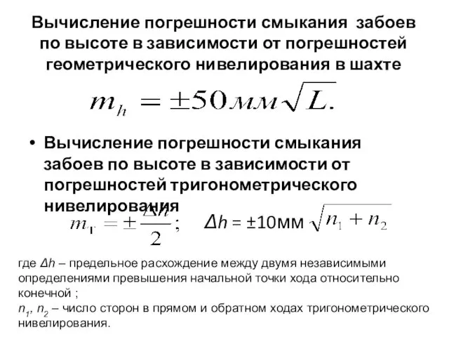 Вычисление погрешности смыкания забоев по высоте в зависимости от погрешностей геометрического