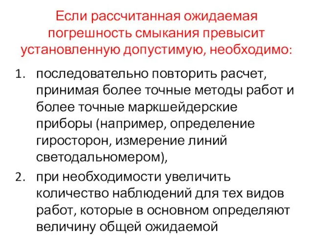 Если рассчитанная ожидаемая погрешность смыкания превысит установленную допустимую, необходимо: последовательно повторить