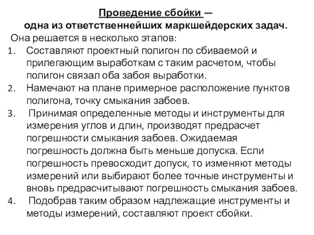 Проведение сбойки — одна из ответственнейших маркшейдерских задач. Она решается в