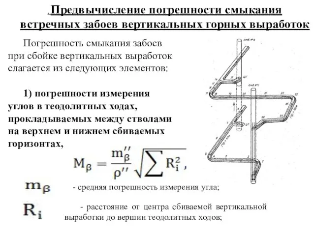 . Предвычисление погрешности смыкания встречных забоев вертикальных горных выработок Погрешность смыкания