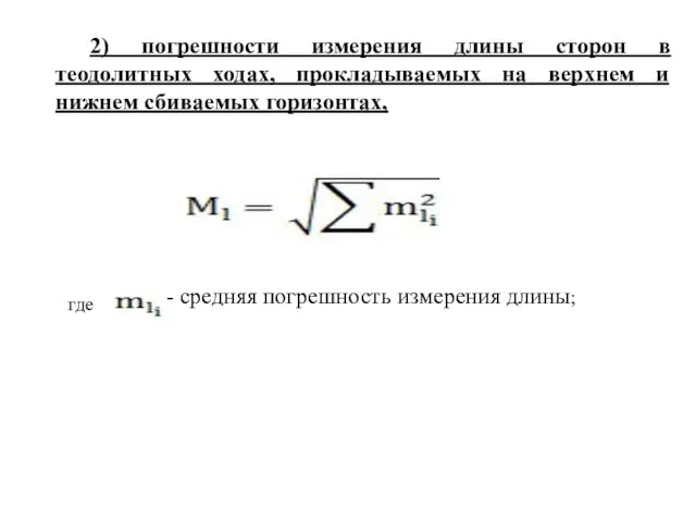 2) погрешности измерения длины сторон в теодолитных ходах, прокладываемых на верхнем