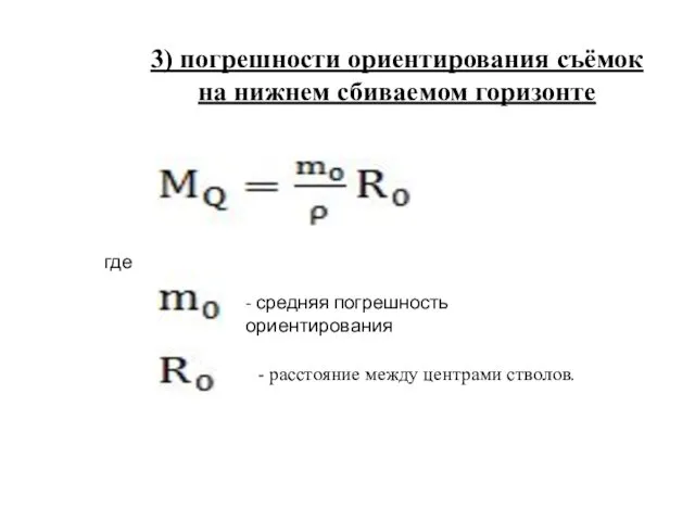 3) погрешности ориентирования съёмок на нижнем сбиваемом горизонте где - средняя