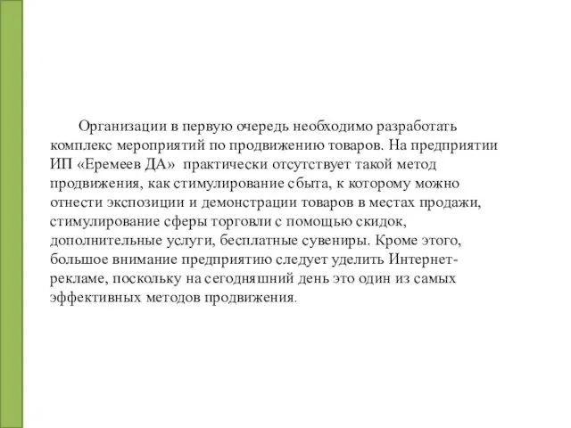 Организации в первую очередь необходимо разработать комплекс мероприятий по продвижению товаров.