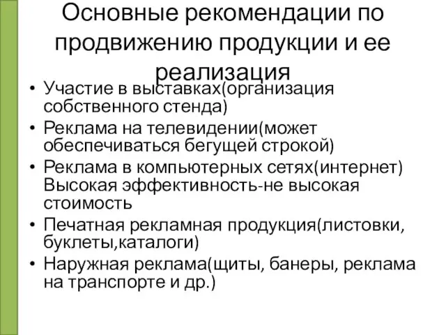 Основные рекомендации по продвижению продукции и ее реализация Участие в выставках(организация