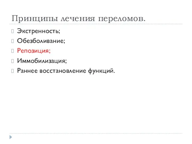 Принципы лечения переломов. Экстренность; Обезболивание; Репозиция; Иммобилизация; Раннее восстановление функций.