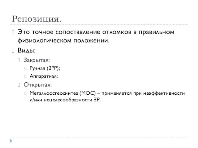 Репозиция. Это точное сопоставление отломков в правильном физиологическом положении. Виды: Закрытая: