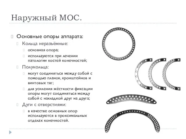 Наружный МОС. Основные опоры аппарата: Кольца неразъёмные: основная опора; используются при