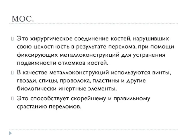 МОС. Это хирургическое соединение костей, нарушивших свою целостность в результате перелома,