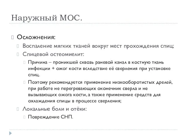 Наружный МОС. Осложнения: Воспаление мягких тканей вокруг мест прохождения спиц; Спицевой