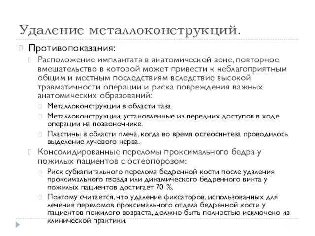 Удаление металлоконструкций. Противопоказания: Расположение имплантата в анатомической зоне, повторное вмешательство в