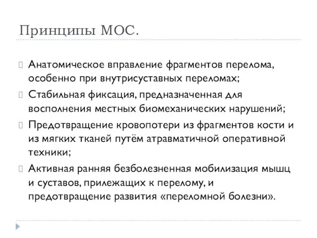 Принципы МОС. Анатомическое вправление фрагментов перелома, особенно при внутрисуставных переломах; Стабильная