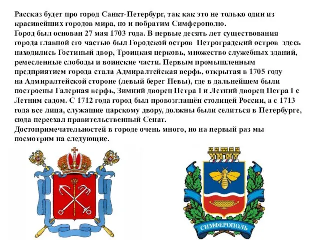 Рассказ будет про город Санкт-Петербург, так как это не только один