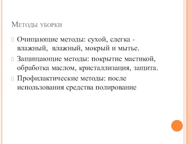 Методы уборки Очищающие методы: сухой, слегка -влажный, влажный, мокрый и мытье.