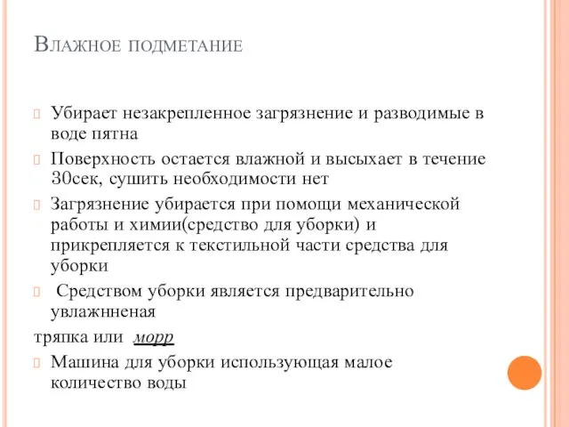 Влажное подметание Убирает незакрепленное загрязнение и разводимые в воде пятна Поверхность