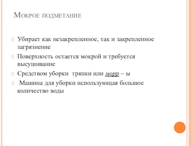 Мокрое подметание Убирает как незакрепленное, так и закрепленное загрязнение Поверхность остается