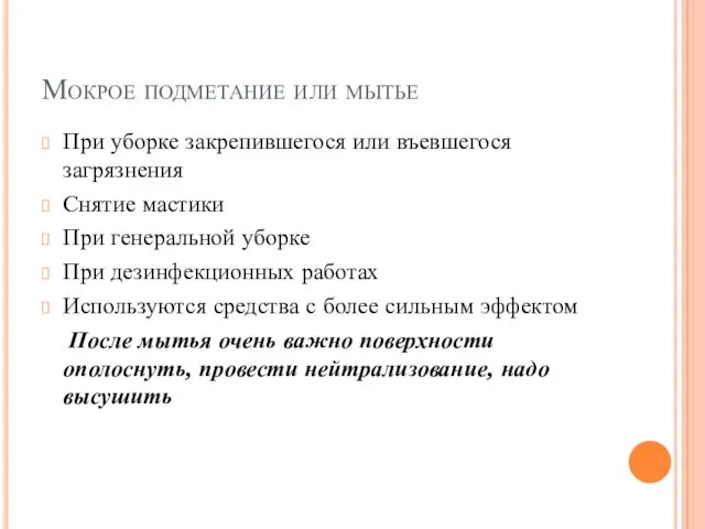 Мокрое подметание или мытье При уборке закрепившегося или въевшегося загрязнения Снятие