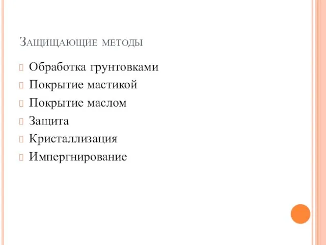 Защищающие методы Обработка грунтовками Покрытие мастикой Покрытие маслом Защита Кристаллизация Импергнирование