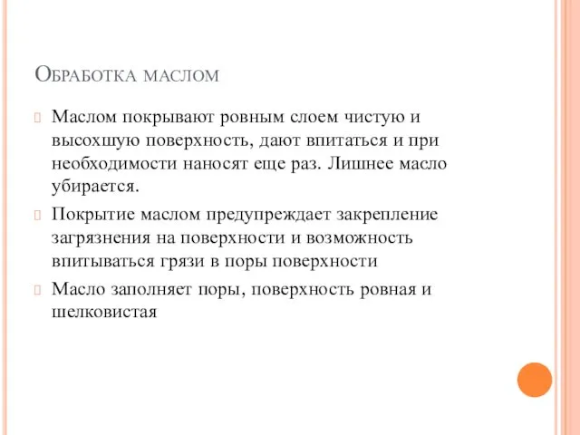 Обработка маслом Маслом покрывают ровным слоем чистую и высохшую поверхность, дают