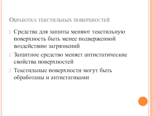 Обработка текстильных поверхностей Средства для защиты меняют текстильную поверхность быть менее