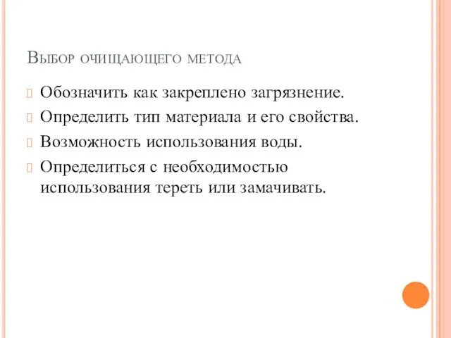 Выбор очищающего метода Обозначить как закреплено загрязнение. Определить тип материала и