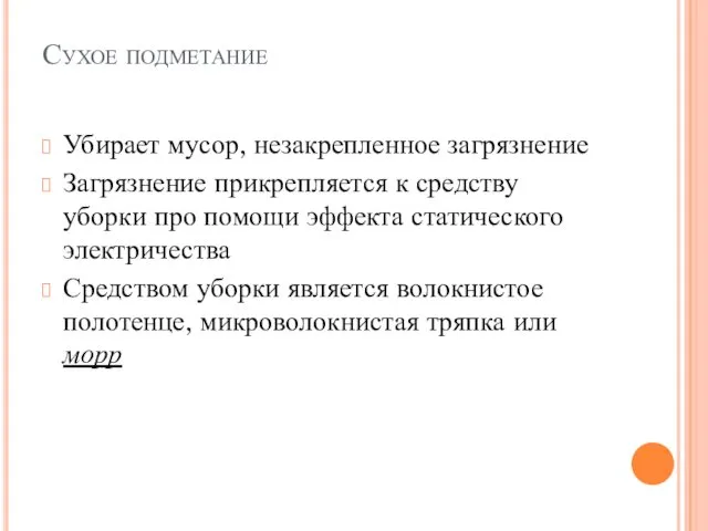 Сухое подметание Убирает мусор, незакрепленное загрязнение Загрязнение прикрепляется к средству уборки