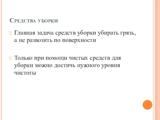 Средства уборки Главная задача средств уборки убирать грязь, а не развозить