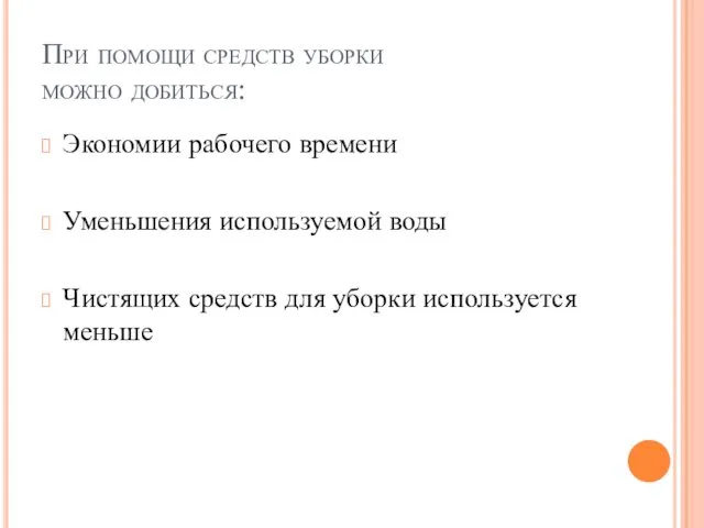 При помощи средств уборки можно добиться: Экономии рабочего времени Уменьшения используемой