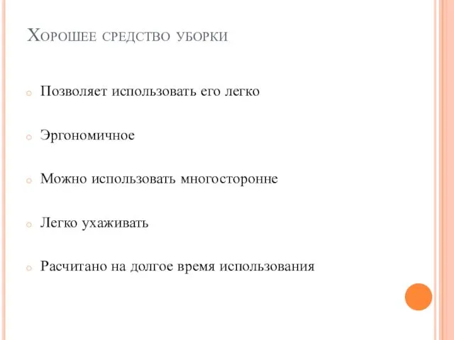 Хорошее средство уборки Позволяет использовать его легко Эргономичное Можно использовать многосторонне