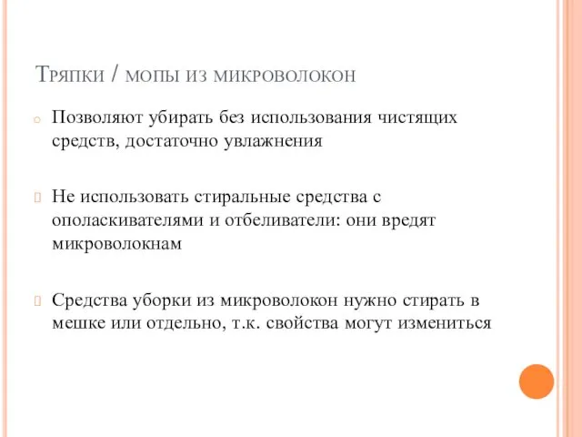 Тряпки / мопы из микроволокон Позволяют убирать без использования чистящих средств,